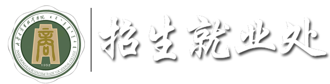 招生就业处